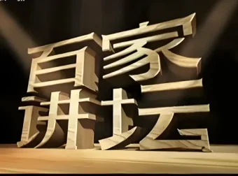 《百家讲坛》最全合集按主讲人分类 值得收藏的良心讲座节目