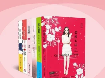 《两性勾搭指南》全6册两性交往指南[pdf.epub]