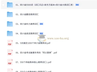 四六级单词备考资料包（听力/翻译/阅读高频词+5500词汇表）