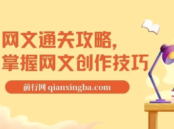 编辑老张-网文通关攻略，掌握网文创作技巧，快速提升创作收益