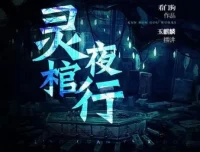 灵棺夜行有声小说 中国版寂静岭 雁渡寒潭演播253集完结
