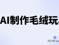AI制作治愈系毛绒玩具，从入门到变现全流程分享