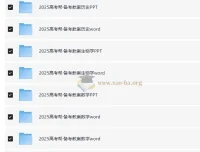 2025版《高考帮》备考教案合集 (PPT+Word) 地理化学历史生物
