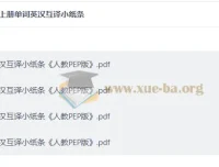 26秋三至六年级上册单词英汉互译小纸条（人教PEP版）