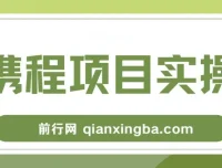 携程创作者激励计划实操教程，新手可上手的副业项目日入100+