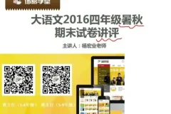 诸葛学堂四年级大语文秋季拔尖班 全明星课程合集
