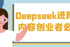 Deepseek进阶课：内容创业者AI实操与变现指南