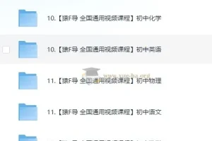 猿辅导初中课程合集 130GB 全科视频资源