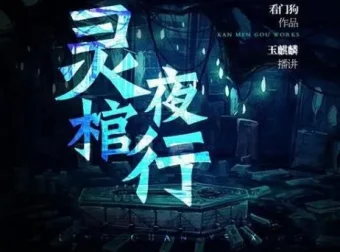 灵棺夜行有声小说 中国版寂静岭 雁渡寒潭演播253集完结