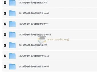 2025版《高考帮》备考教案合集 (PPT+Word) 地理化学历史生物